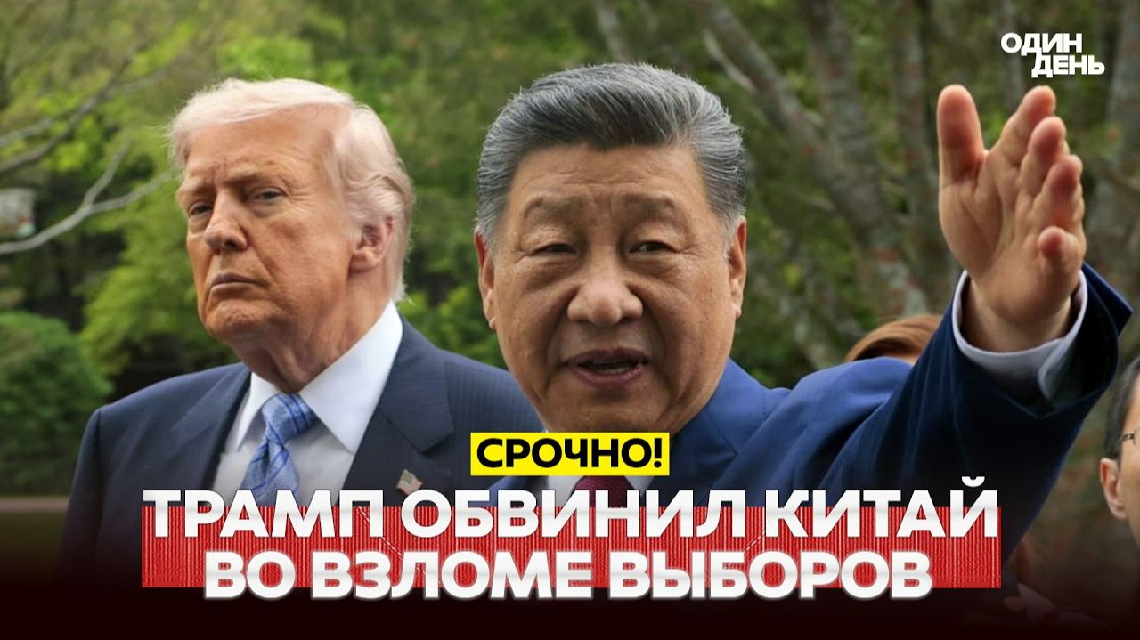 Трамп обвинил Си Цзиньпина в поражении на выборах 2020 года смотреть онлайн