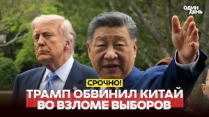 Трамп обвинил Си Цзиньпина в поражении на выборах 2020 года