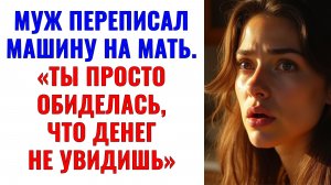 Истории из жизни |Муж переписал машину на мать. Ты денег не увидишь|Аудио рассказы|Жизненные истории