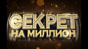 Секрет на миллион 18.07.2026 Тимур Еремеев обзор передачи