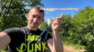 Один из простых трюков с ножом бабочка