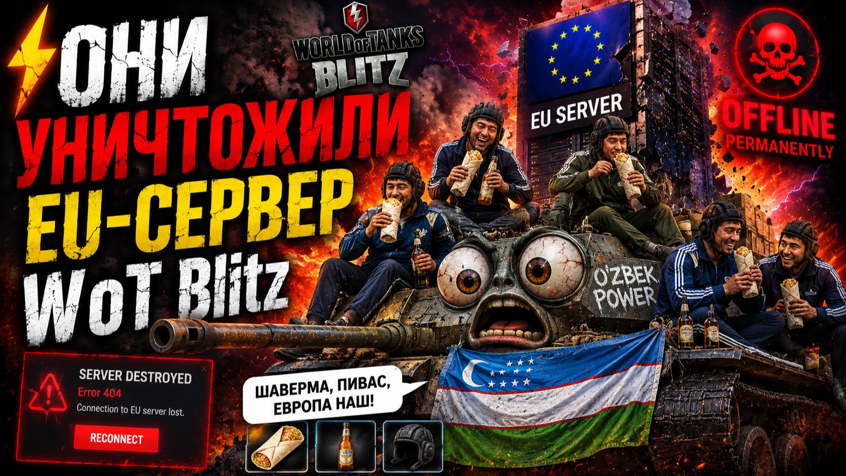 ⚡ОНИ УНИЧТОЖИЛИ EU-СЕРВЕР WoT Blitz… смотреть онлайн