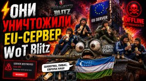 ⚡ОНИ УНИЧТОЖИЛИ EU-СЕРВЕР WoT Blitz…