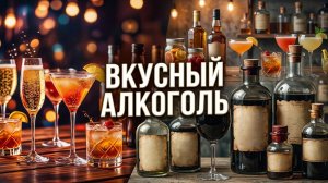 ВКУСНЫЙ АЛКОГОЛЬ