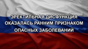 Эректильная дисфункция оказалась ранним признаком опасных заболеваний