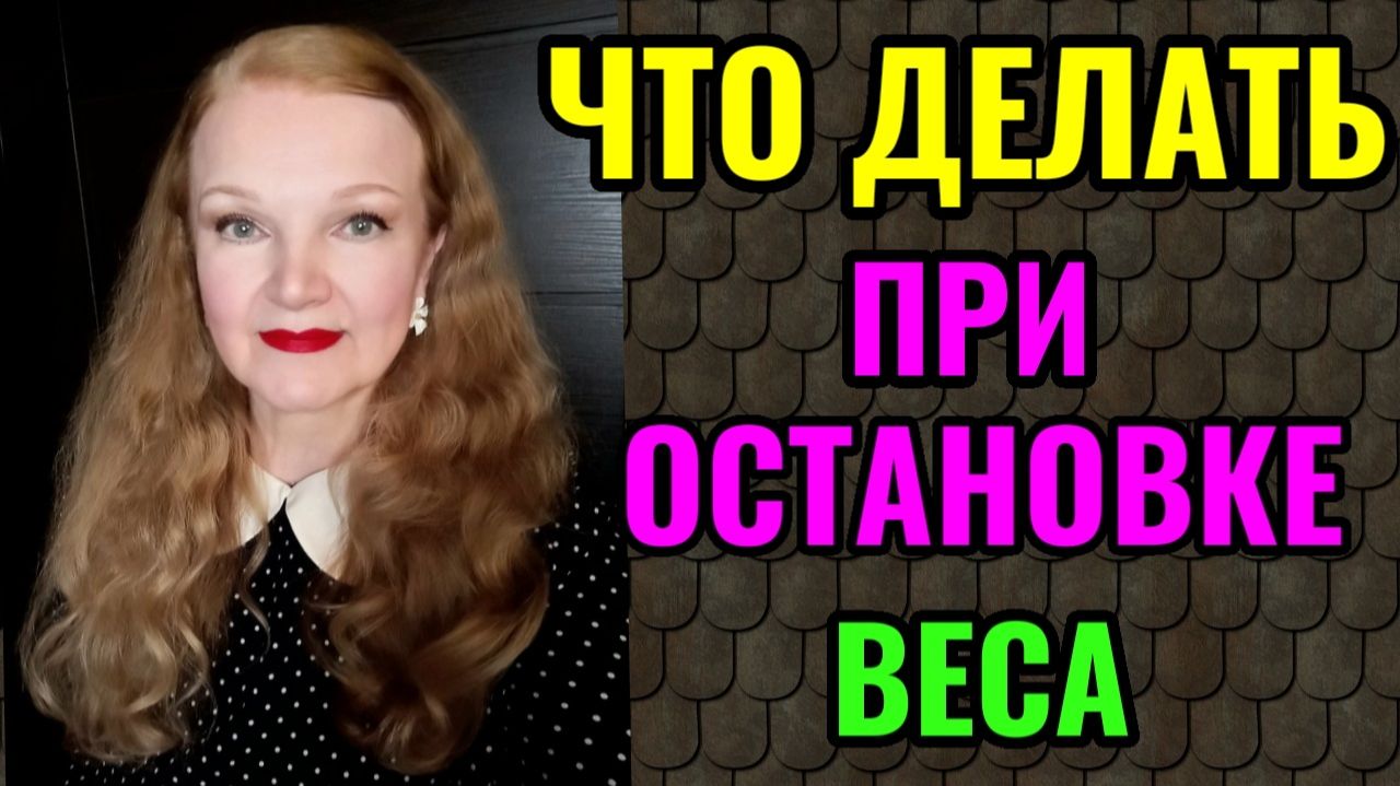 Что делать при остановке веса во время похудения?
