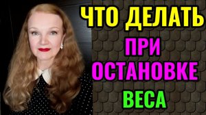 Что делать при остановке веса во время похудения?