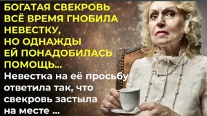 История из жизни. Богатая свекровь, меня ненавидит! Жизненная история