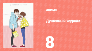 Душевный журнал 8 серия (аниме-сериал, 2016)