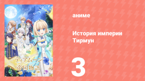 История империи Тирмун 3 серия (аниме-сериал, 2023)