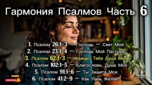 Гармония Псалмов, Часть 6   /   Мелодия Слова Божьего