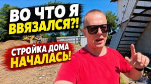 Я В ШОКЕ! ВО ЧТО Я ВВЯЗАЛСЯ?! СТРОЙКА ДОМА НАЧАЛАСЬ! Я В ШОКЕ!