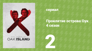 Проклятие острова Оук 4 сезон 2 серия (документальный сериал, 2014)