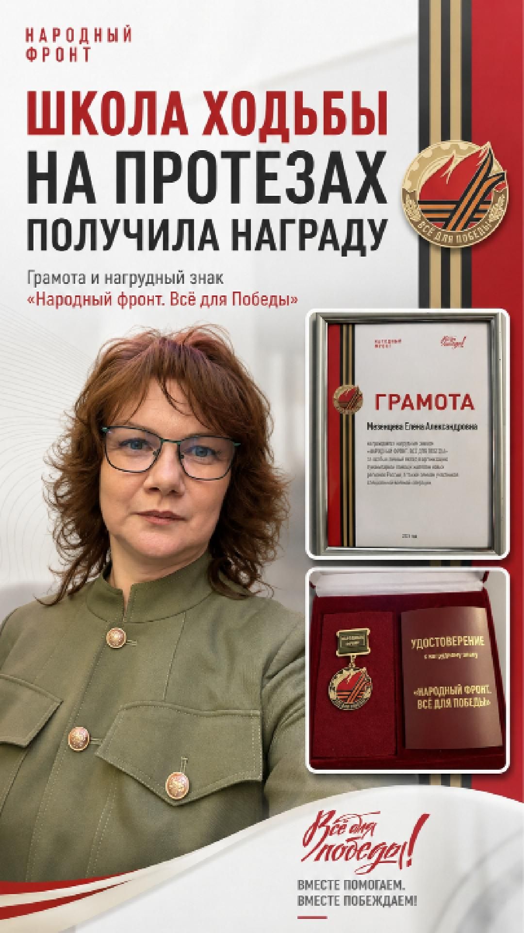 Награда Общероссийского общественного движения Народный фронт