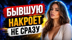 БЫВШАЯ НЕ СТРАДАЕТ после расставания? Эффект отложенной боли. Что будет с бывшей? Как вернуть бывшую
