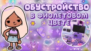 ОБУСТРОЙСТВО В ФИОЛЕТОВОМ ЦВЕТЕ 💜 / Milli toca / toca boca / тока бока / Милли тока