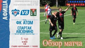Обзор матча ФК Атом-Спартак Авсюнино