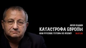 Катастрофа Европы | Яков Кедми