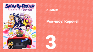 Рок-шоу! Короче! 3 серия (аниме-сериал, 2016)