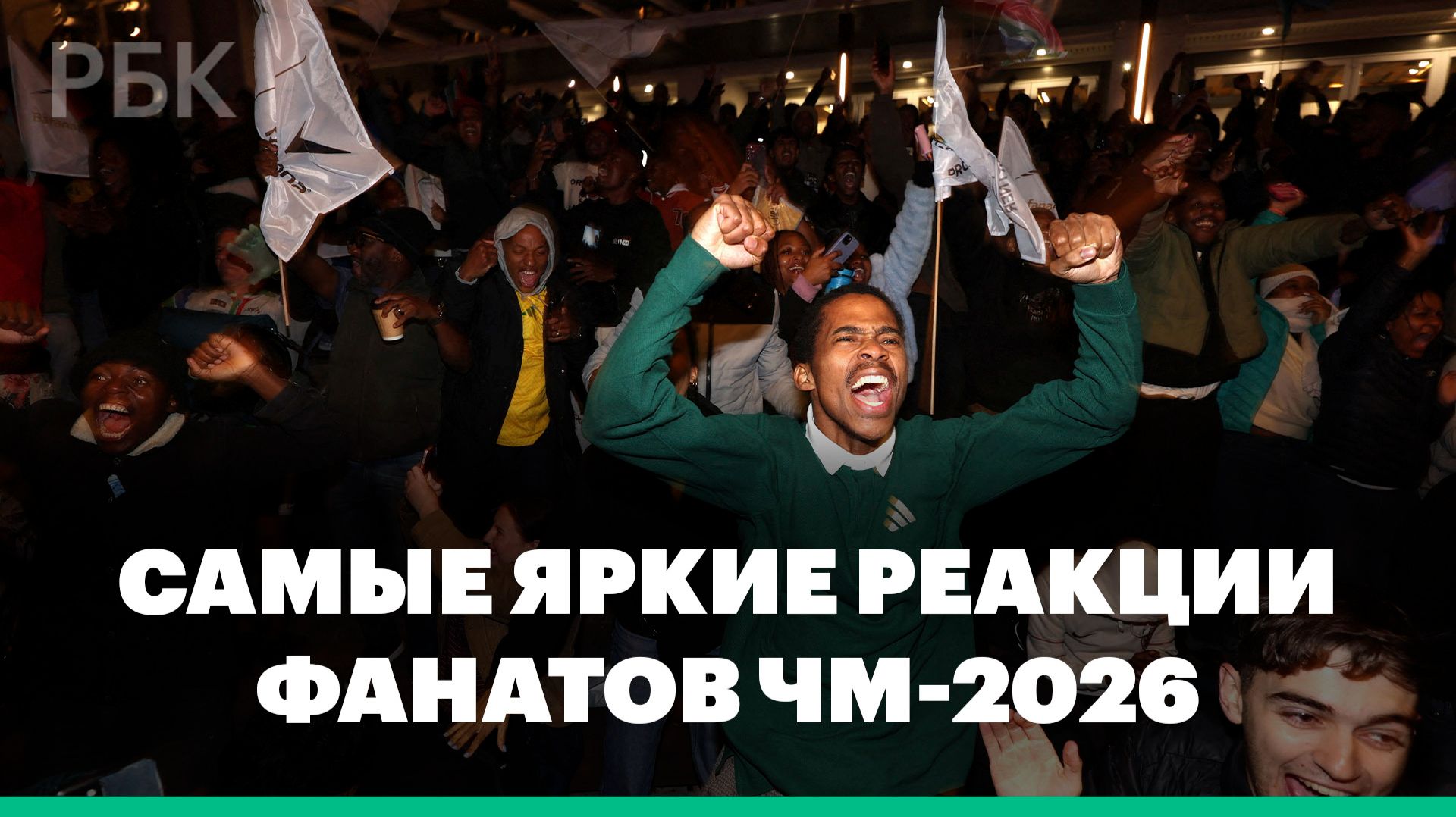 Самые яркие реакции болельщиков ЧМ-2026 смотреть онлайн