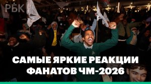 Самые яркие реакции болельщиков ЧМ-2026