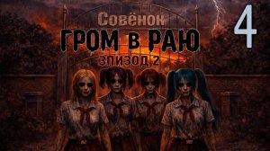 Гром в раю: Эпизод 2 (мод БЛ) #4 Концовка: И вновь один