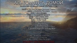 -АЛЬБОМ ПУТЬ ДОМОЙ -- VOL 2--🎵 OFFICIAL VIDEO-- МАРТ 2026--
