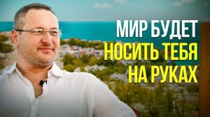 Вы оказались готовы это услышать!