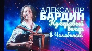 Кучерявый вечер Александра Бардина в Челябинске