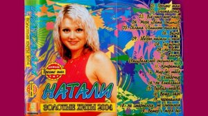 Натали - (Золотые Хиты - 2004)