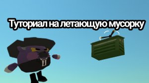 ТУТОРИАЛ НА ЛЕТАЮЩУЮ МУСОРКУ В ЧИКЕН ГАН, КОТОРОЙ МОЖНО УПРАВЛЯТЬ В ВОЗДУХЕ!