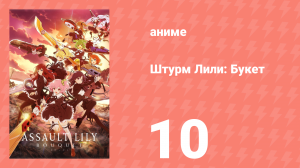 Штурм Лили: Букет 10 серия (аниме-сериал, 2020)