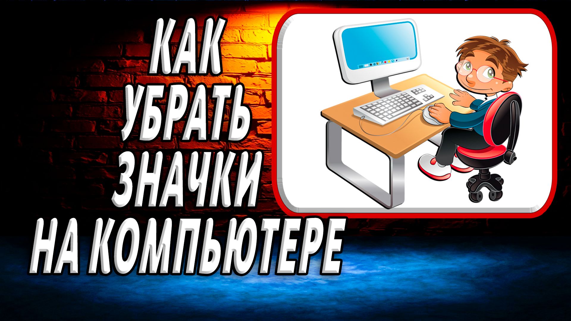 Как на компьютере убрать значки смотреть онлайн