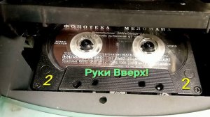 Руки Вверх