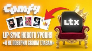 LTX 2.3 ЛИПСИНК — Ты не поверишь, насколько это точно