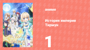 История империи Тирмун 1 серия (аниме-сериал, 2023)