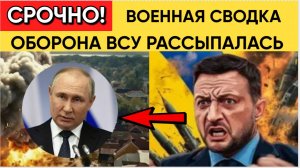 Мощный Удар на фронте Трещит! Оборона Киев Посыпалась в труху! Военные Сводки
