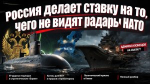 Бронестекло для Зеленского, котлы для ВСУ и подлодки, которых боится НАТО: новая реальность