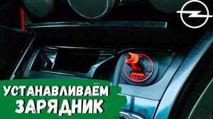 Opel Astra H. Зарядник вместо прикуривателя