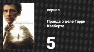Правда о деле Гарри Квеберта 5 серия «Зеркало, зеркало» (сериал, 2018)