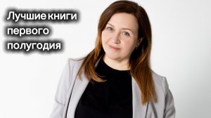 Лучшие книги 📚 первого полугодия 2026. Будете в восторге!