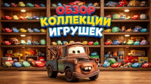 Обзор распаковки игрушек из мкльтика Тачки _ Молния Маккуин, Чик Хикс, Салли, Док Хадсон