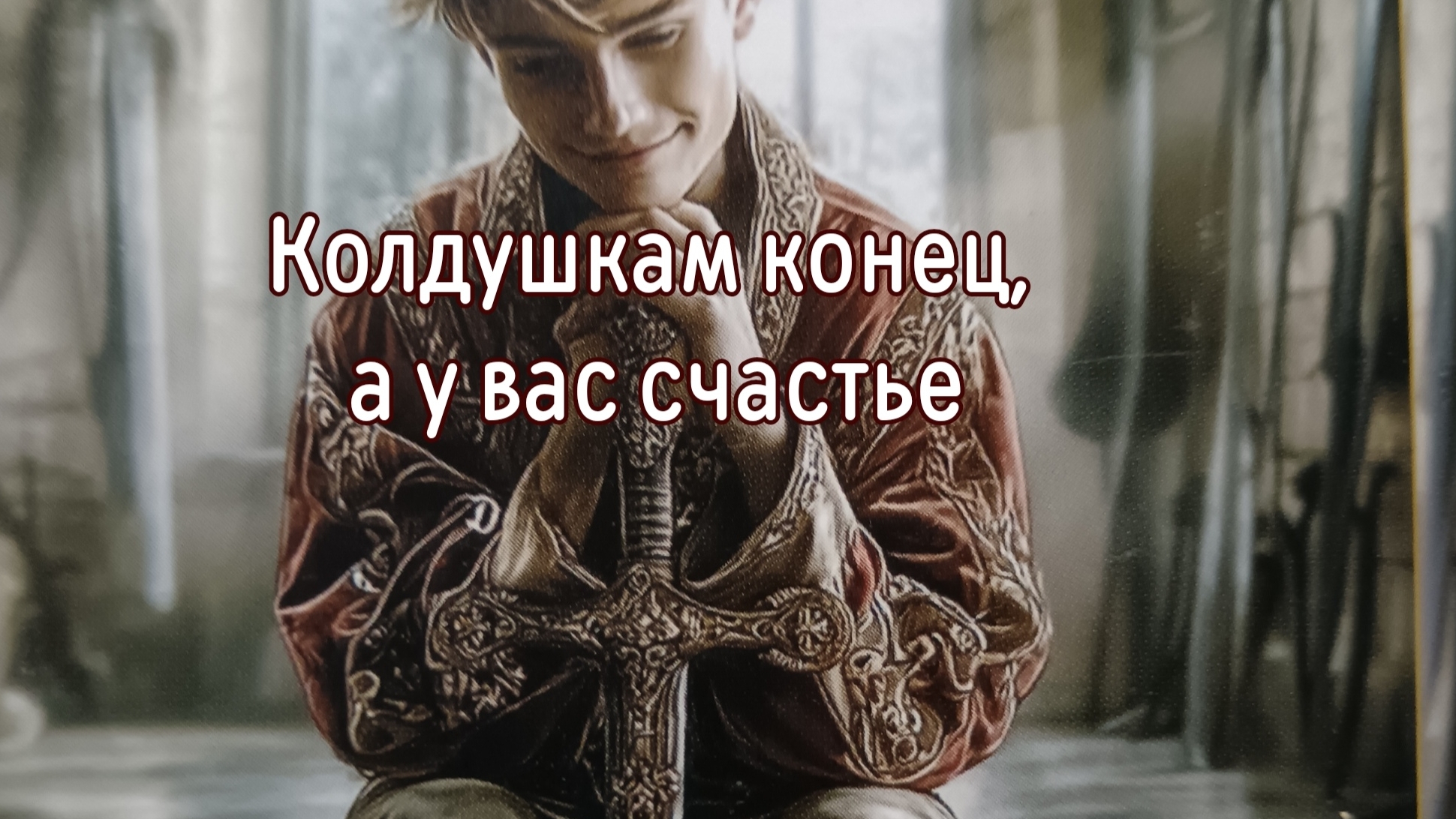 Колдушкам конец, а у вас счастье смотреть онлайн