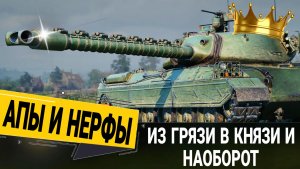 Апы и Нерфы танков в обновлении 1.44 мир танков - НЕ ПОНИМАЮ ЗАЧЕМ