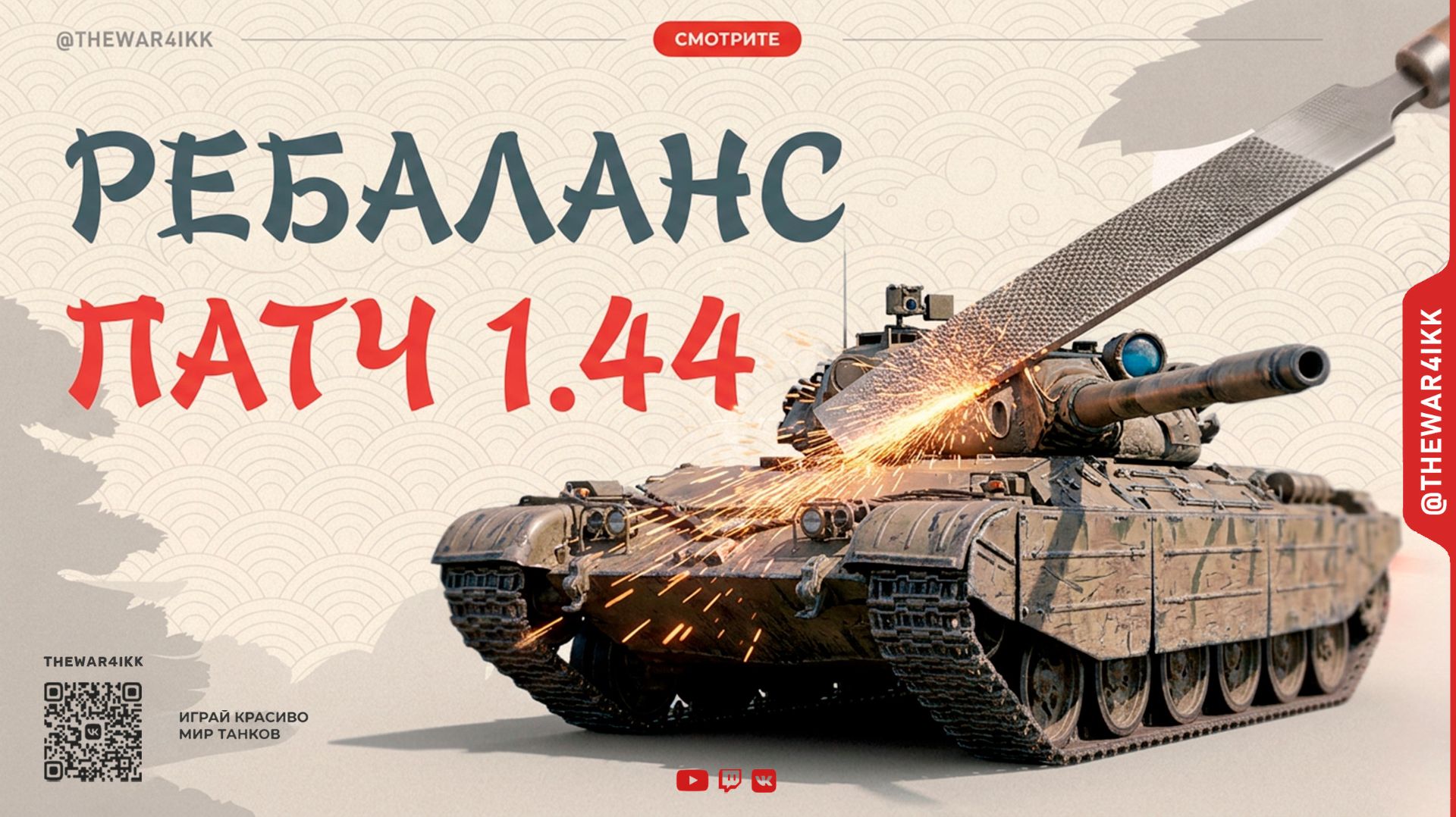 РЕБАЛАНС ТАНКОВ 1.44 🔴 НЕРФ 110 🔴 МИР ТАНКОВ смотреть онлайн