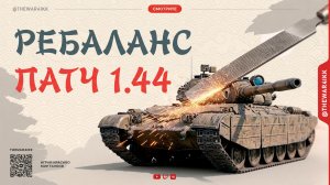 РЕБАЛАНС ТАНКОВ 1.44 🔴 НЕРФ 110 🔴 МИР ТАНКОВ
