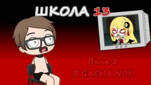 ШКОЛА 13 - ПИЛА 2 В GACHA NOX