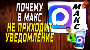 Почему не приходит уведомление в макс