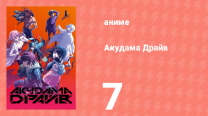 Акудама Драйв 7 серия (аниме-сериал, 2020)