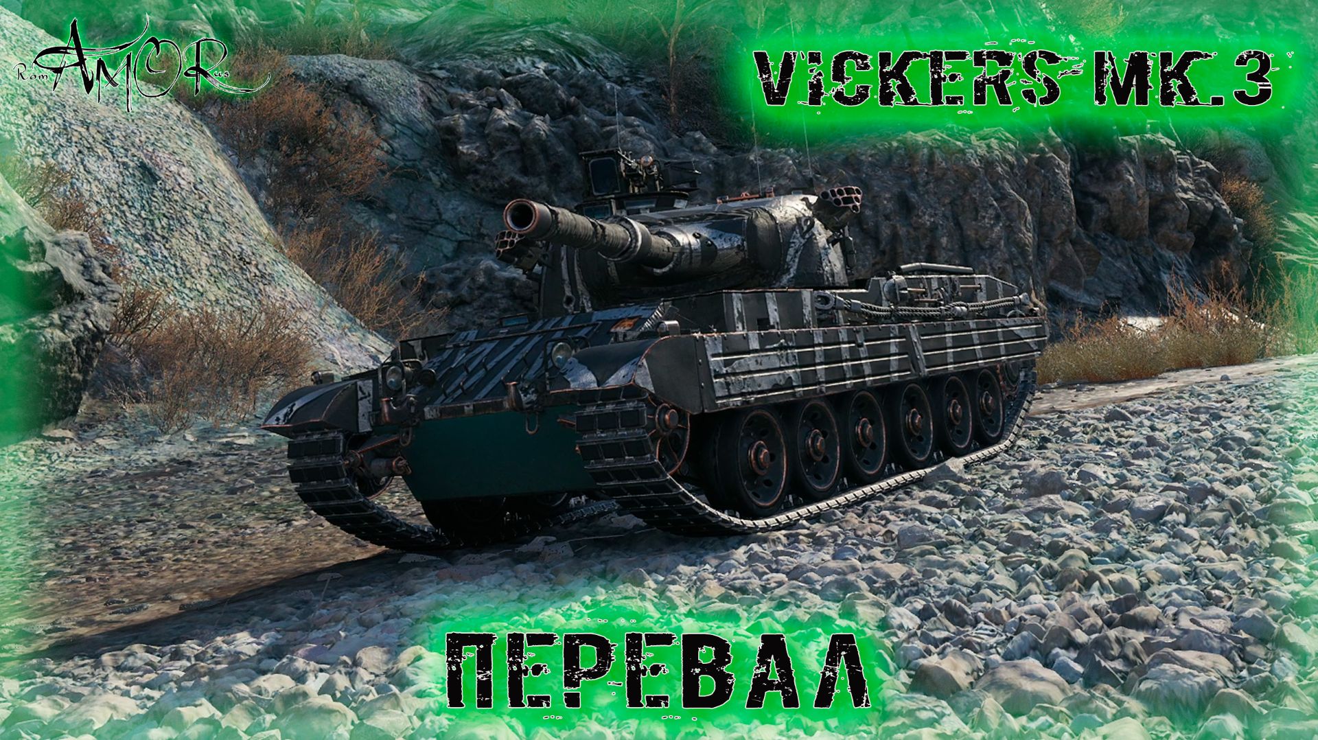 Vickers Mk.3 ➤ Перевал ➤ МИР ТАНКОВ (World Of Tanks) [2K] смотреть онлайн